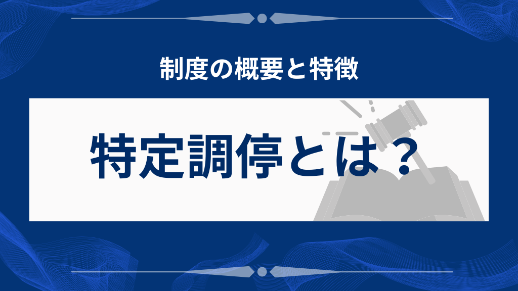特定調停とは？制度の概要と裁判所での債務整理の特徴