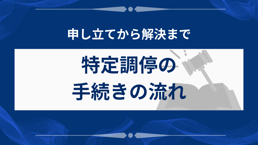 特定調停の手続きの流れ｜申立から解決まで