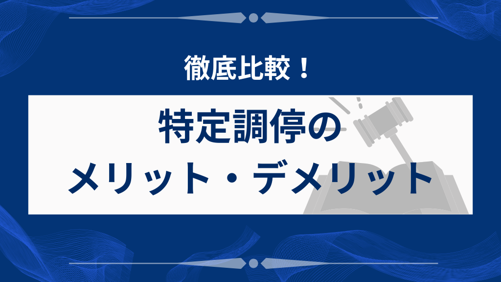 特定調停のメリット・デメリットを徹底比較
