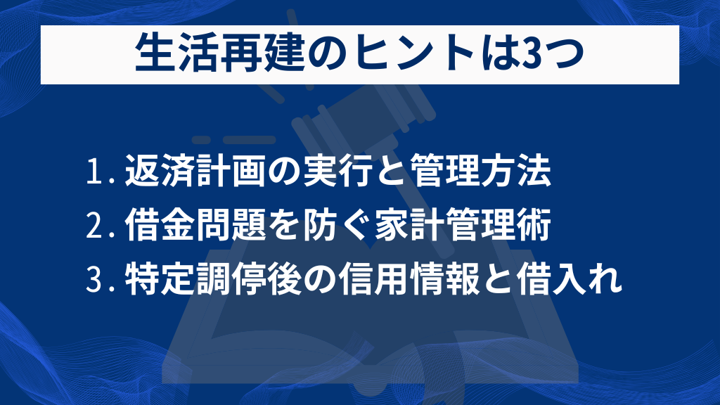 特定調停後の生活再建のヒント