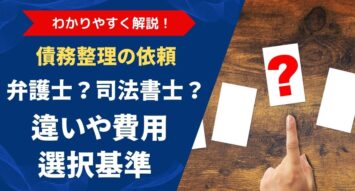 債務整理の依頼は弁護士？司法書士？違いと費用・選び方を徹底ガイド