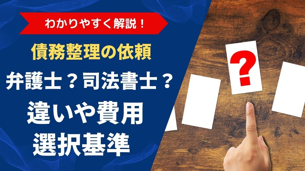 債務整理の依頼は弁護士？司法書士？違いと費用・選び方を徹底ガイド