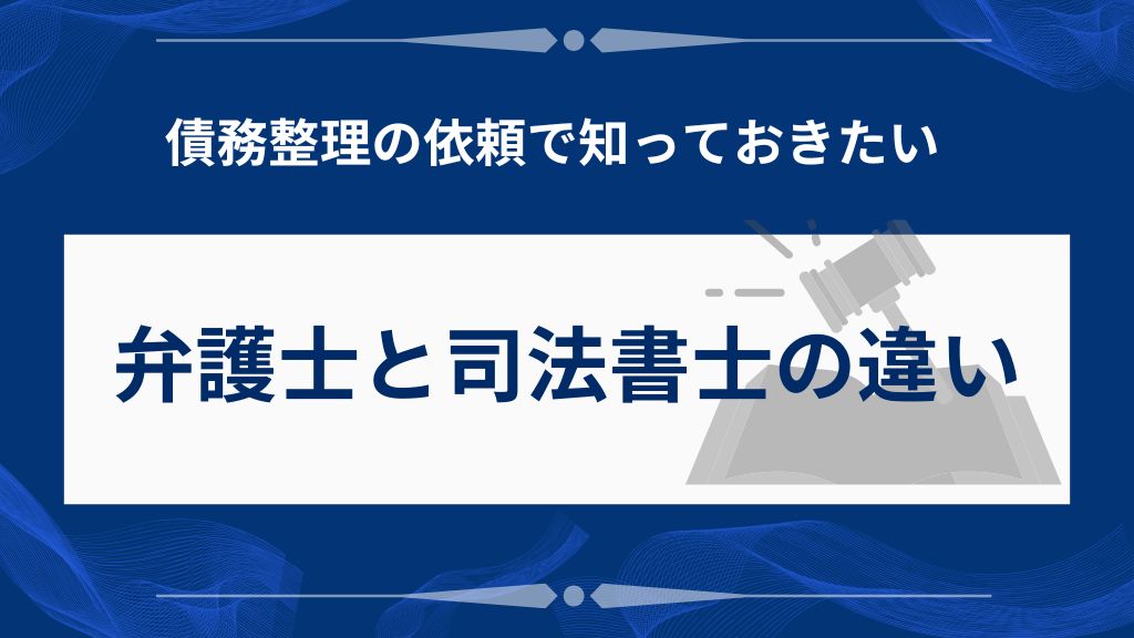 債務整理の依頼で知っておきたい弁護士と司法書士の違い