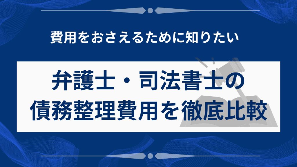 弁護士・司法書士の債務整理費用を徹底比較