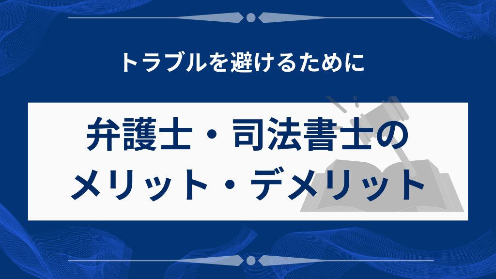 弁護士・司法書士のメリット・デメリット徹底比較