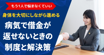 病気で借金返済が難しいときの解決策は？債務整理の相談先や解決事例を紹介