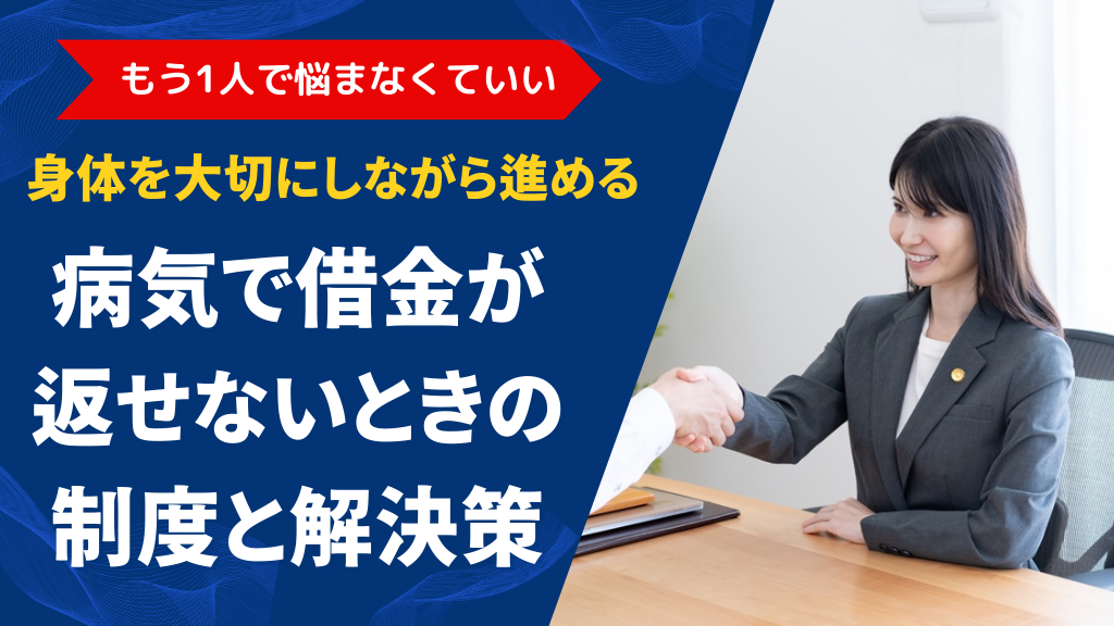 病気で借金返済が難しいときの解決策は？債務整理の相談先や解決事例を紹介