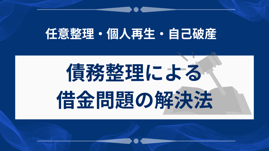 債務整理による借金問題の解決法を解説