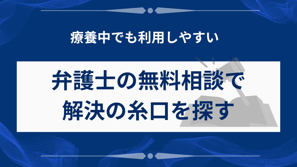 弁護士事務所への無料相談で借金解決の糸口を探す