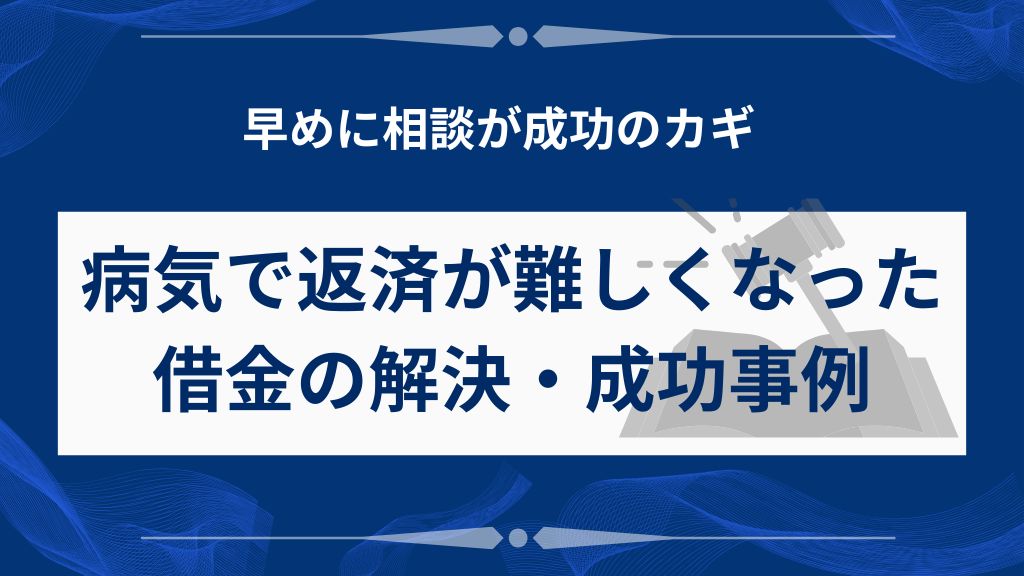 病気借金の解決事例と成功事例