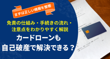 カードローンの借金も自己破産の対象にできる？手続きの流れや注意点を解説