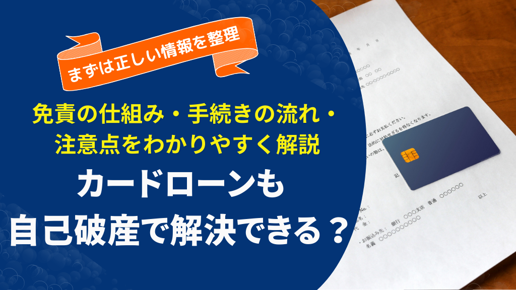 カードローンの借金も自己破産の対象にできる？手続きの流れや注意点を解説