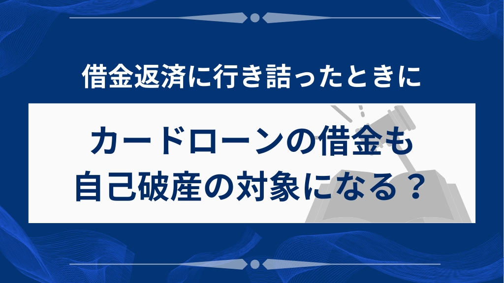 カードローンの借金も自己破産の対象になる？