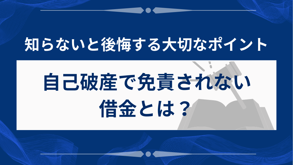 自己破産で免責されない借金がある？知っておくべき免責の仕組み