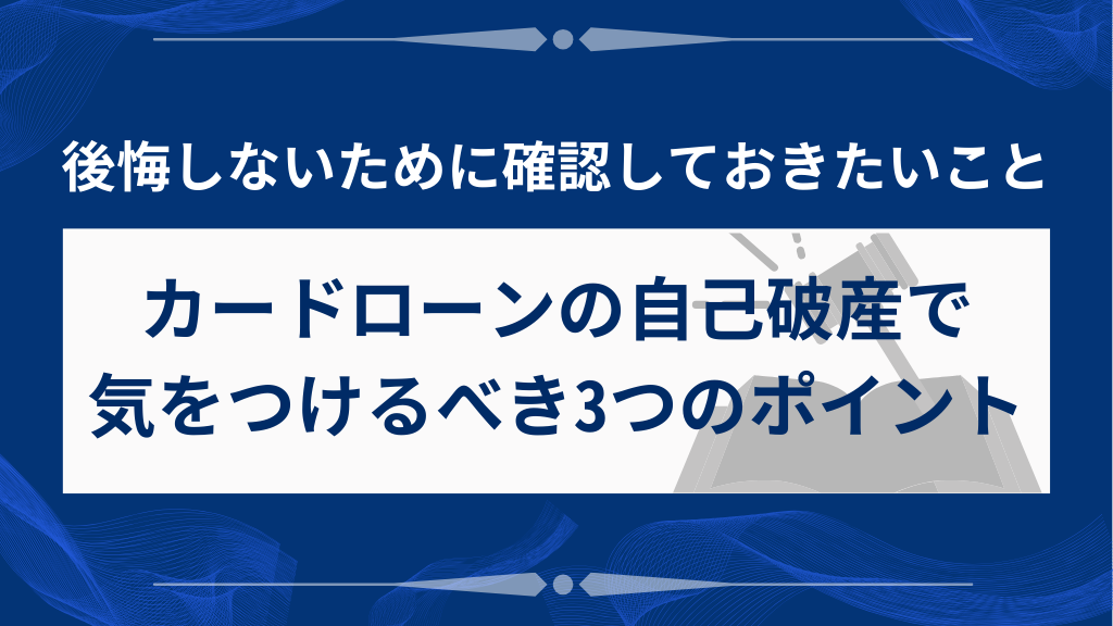 カードローン自己破産で気をつけるべき3つの重要ポイント