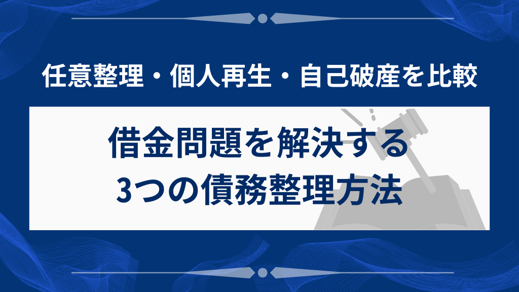 自己破産だけじゃない！借金問題を解決する3つの債務整理方法