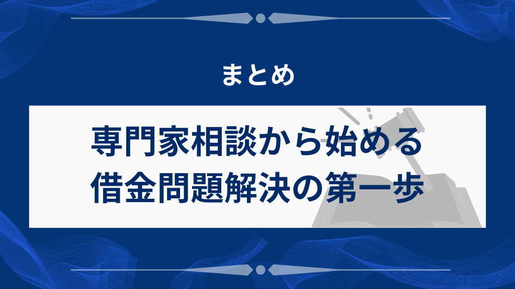 まとめ｜専門家相談から始める借金問題解決の第一歩