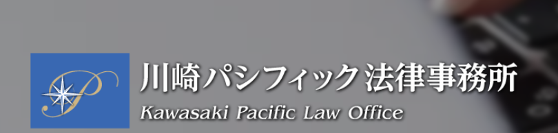 川崎パシフィック法律事務所