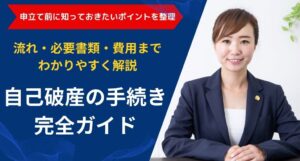 自己破産の手続き完全ガイド｜流れ・必要書類・費用までわかりやすく解説