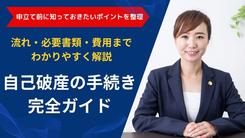 自己破産の手続き完全ガイド｜流れ・必要書類・費用までわかりやすく解説