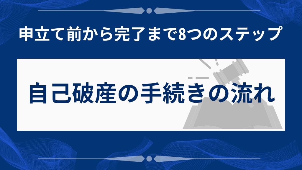 自己破産の申立て前から完了まで8つのステップ【全体の流れ】