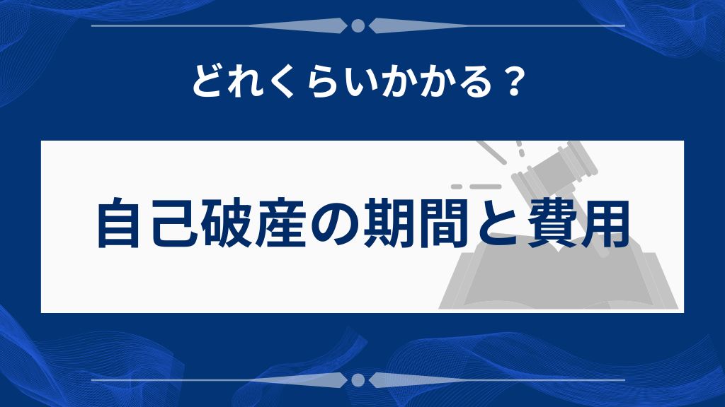 自己破産にかかる期間と費用の目安