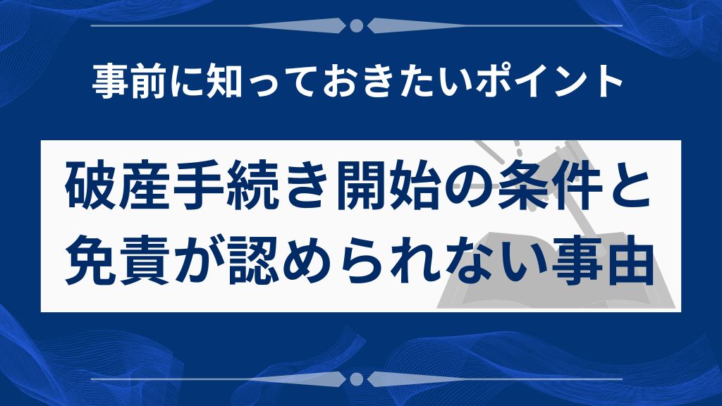 自己破産の条件と免責が認められないケース