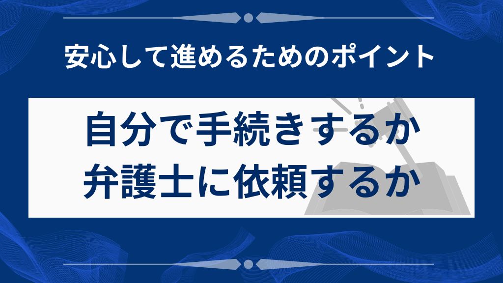 自分で手続きするか弁護士に依頼するかの判断