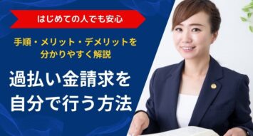 過払い金請求を自分で行う方法｜手順・メリット・デメリットをわかりやすく解説