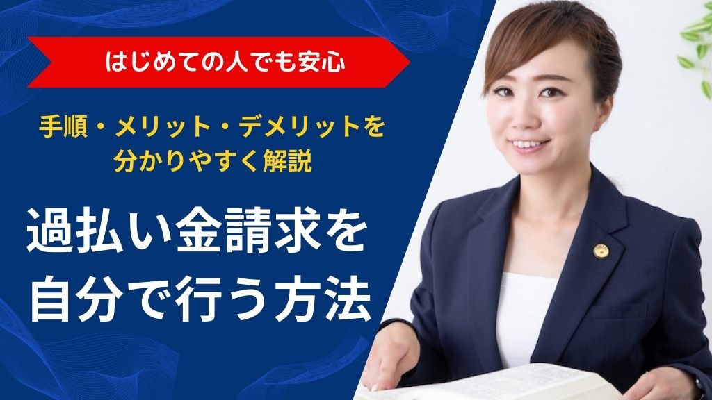 過払い金請求を自分で行う方法｜手順・メリット・デメリットをわかりやすく解説