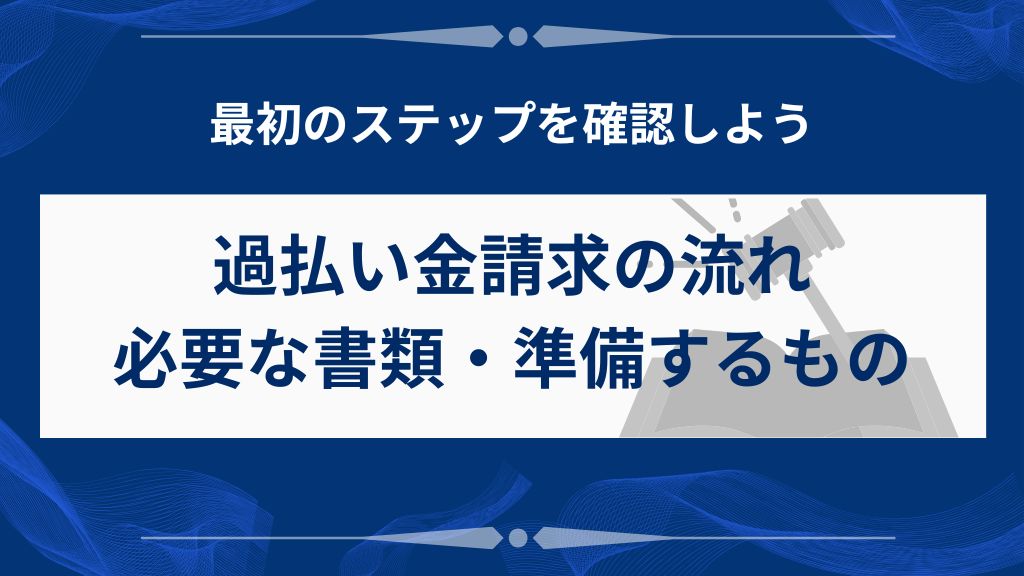 過払い金を自分で請求する基本的な手順と必要な書類・準備するもの