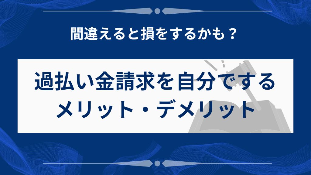 過払い金請求を自分で行うメリット・デメリット