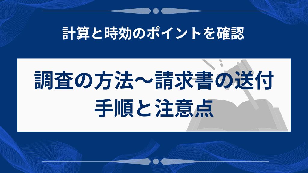 過払い金の調査・計算方法と注意点