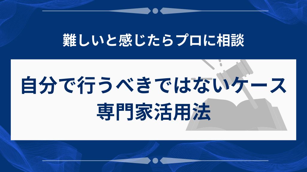 過払い金請求を自分で行うべきでないケースと専門家活用法
