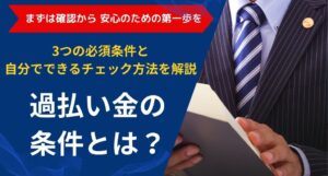 過払い金の条件とは？｜3つの必須条件と自分でできるチェック方法を解説