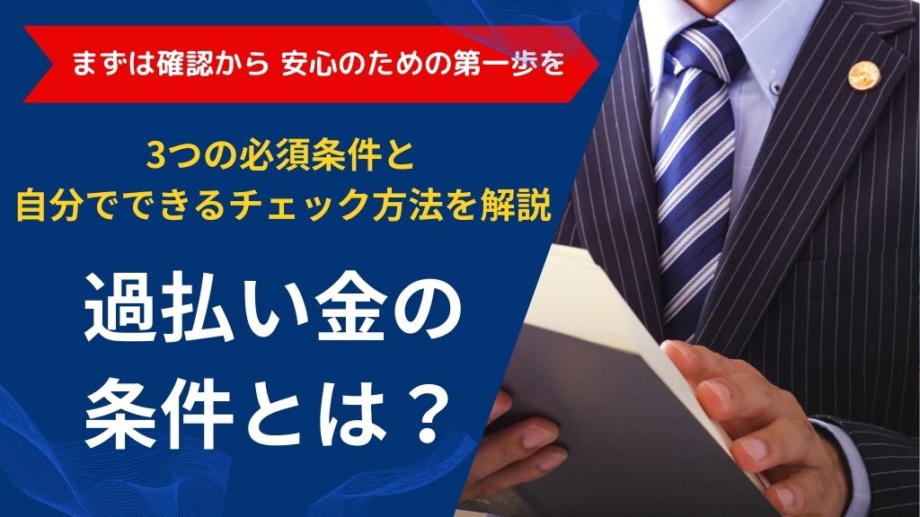 過払い金の条件とは？｜3つの必須条件と自分でできるチェック方法を解説
