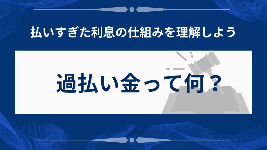 過払い金とは何か？わかりやすく解説