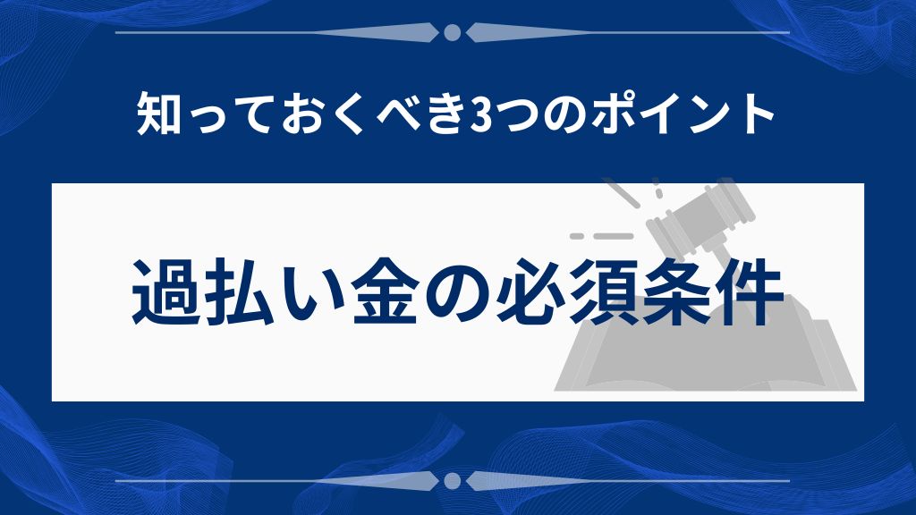 過払い金が発生する3つの必須条件