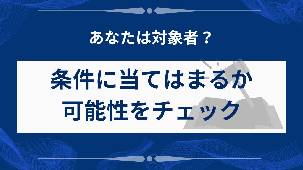 過払い金請求の条件に当てはまるかをチェックしよう