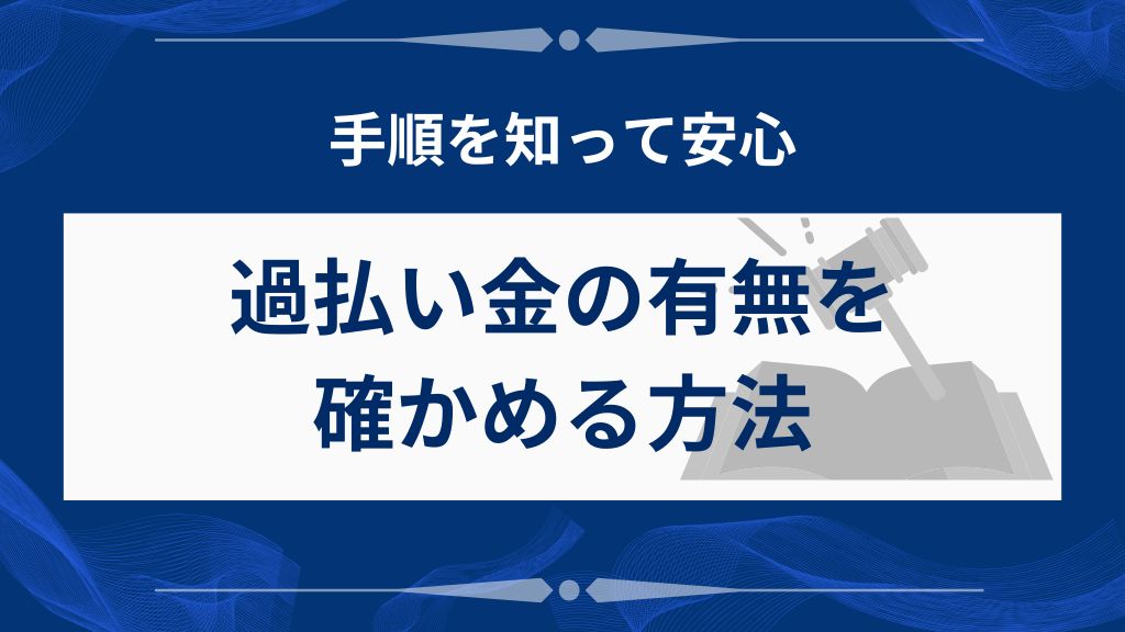過払い金の有無を確認する方法