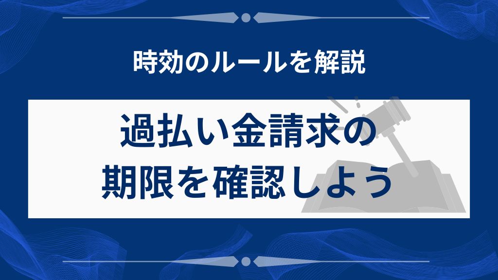 過払い金請求の時効について知っておくべきこと