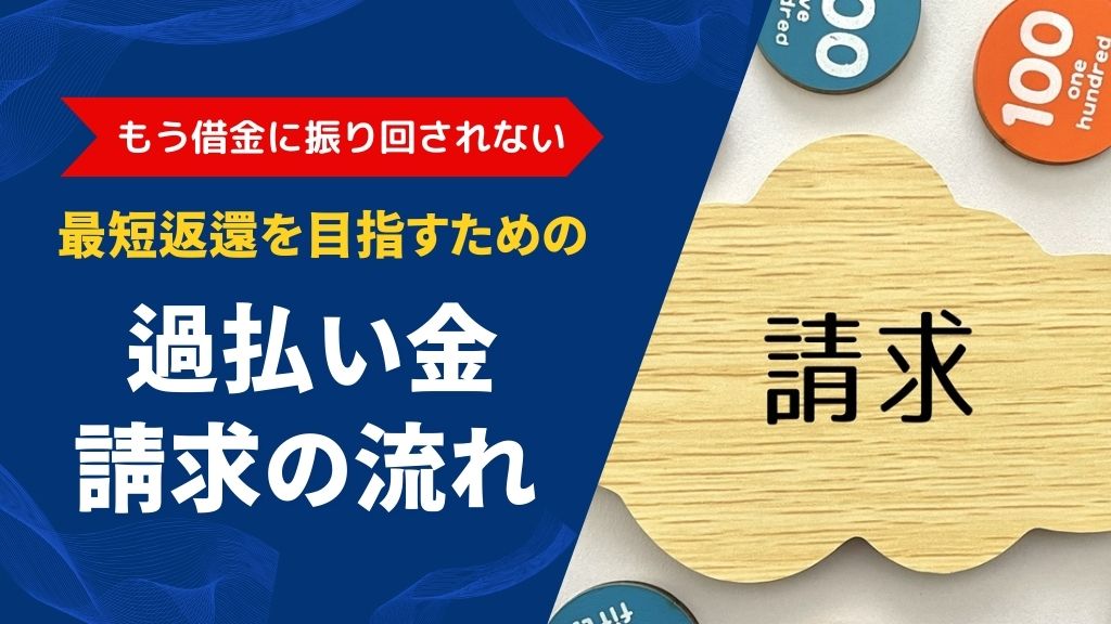 過払い金請求の流れとは？最短で返還を実現する方法｜弁護士無料相談ガイド