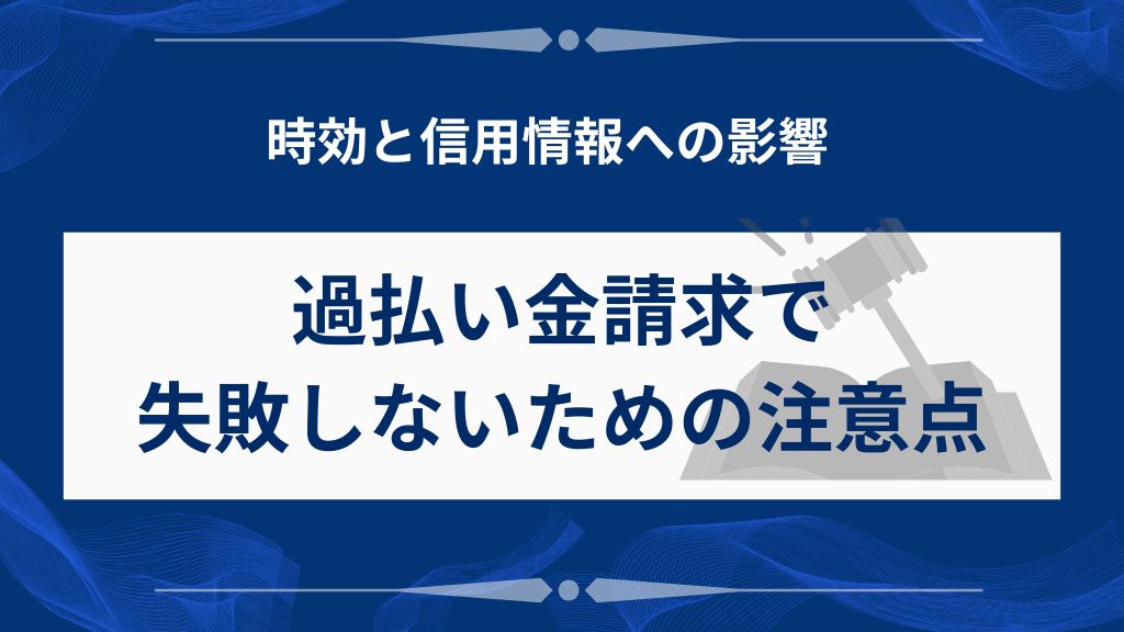 過払い金請求で失敗しないための2つの重要な注意点
