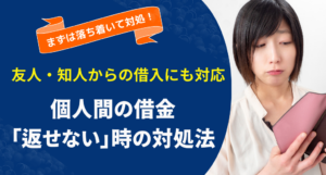 個人間の借金を返済できないときの対処法！交渉から債務整理方法まで徹底解説