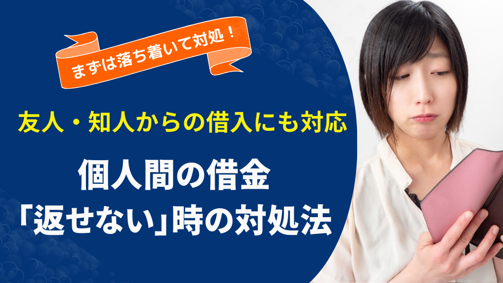 個人間の借金を返済できないときの対処法！交渉から債務整理方法まで徹底解説