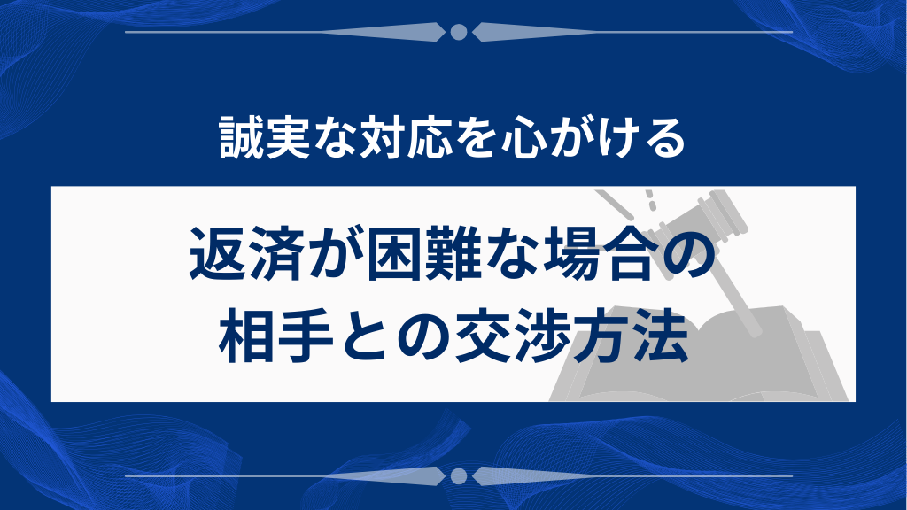 返済が困難な場合の相手との交渉方法