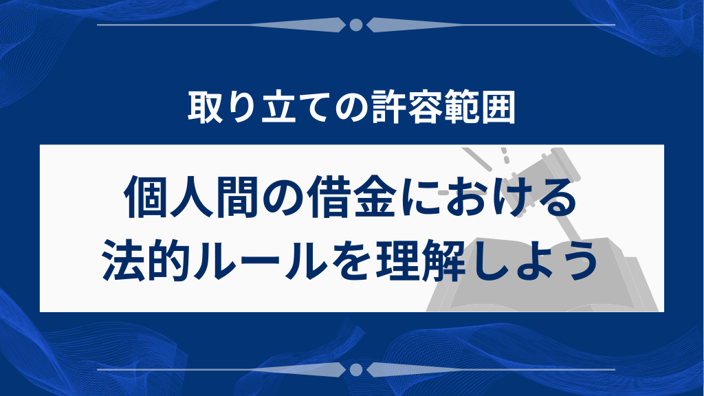 個人間の借金における法的ルールを理解しよう