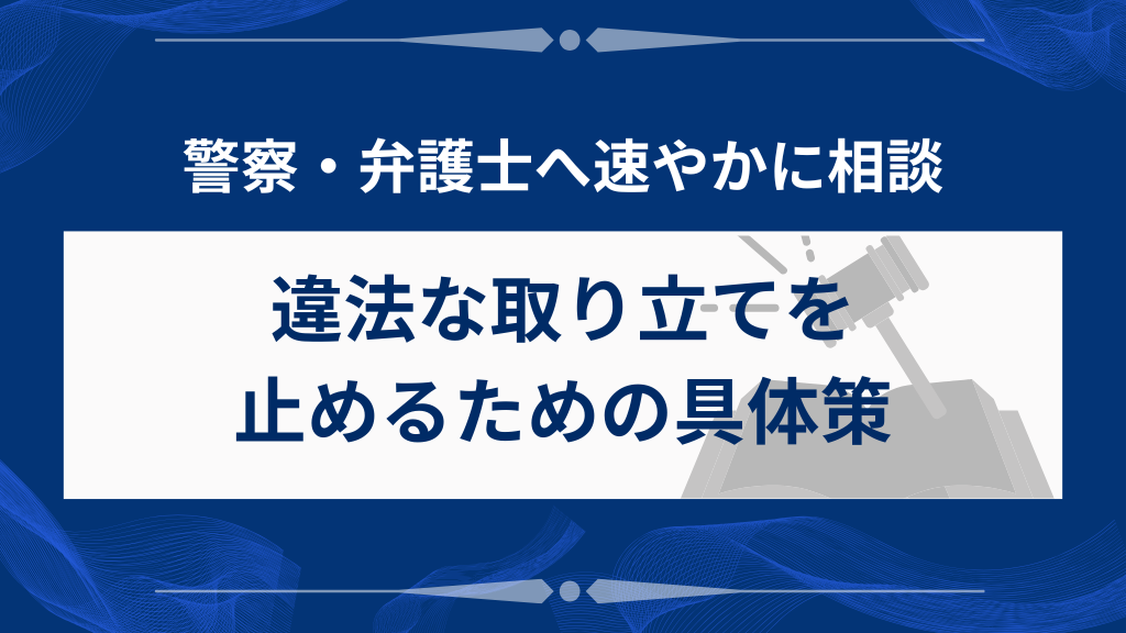 相手の取り立てが違法・悪質になった場合の対処法