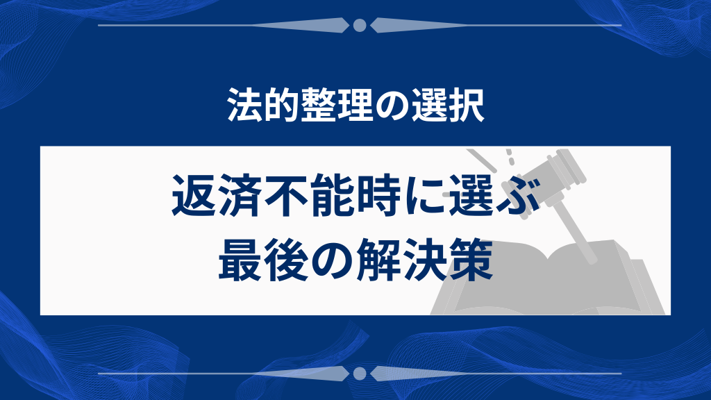 どうしても返済できない場合の最終手段