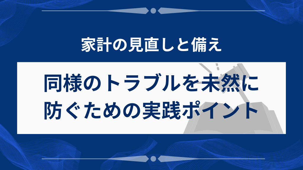 今後同じ問題を避けるための予防策